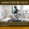 미추홀병원『로봇재활치료시스템』